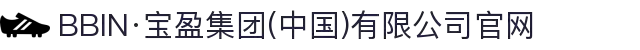 BBIN·宝盈集团(中国)有限公司官网
